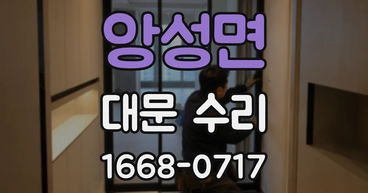 앙성면 대문 수리