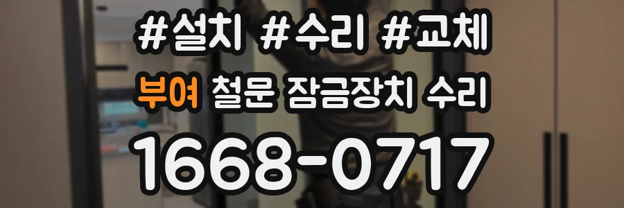 부여 철문 잠금장치 수리