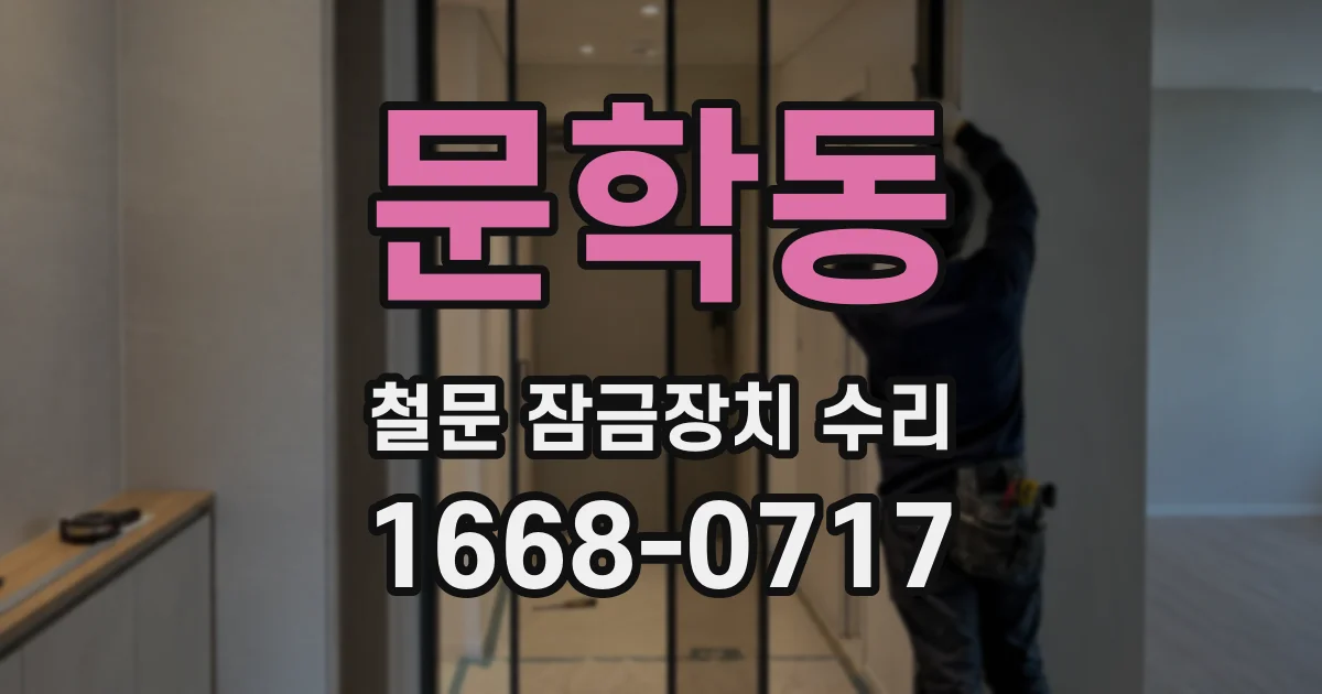 문학동 철문 잠금장치 수리
