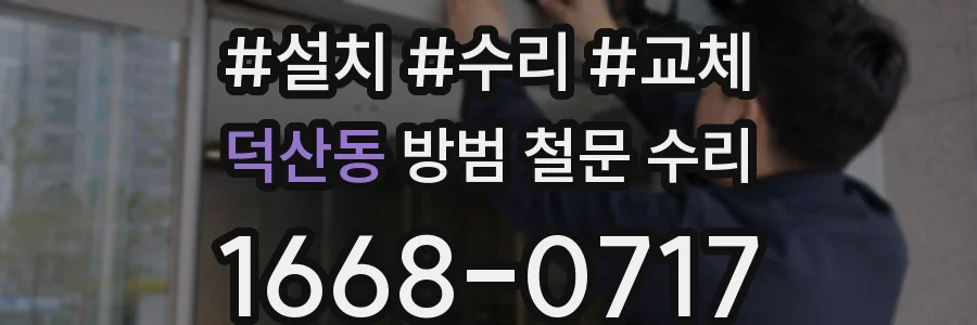 덕산동 방범 철문 수리