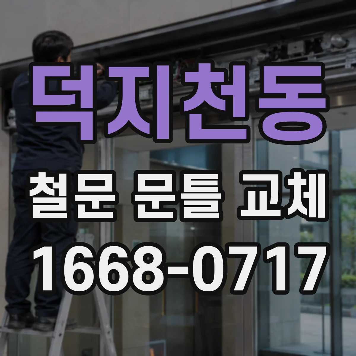 덕지천동 철문 문틀 교체