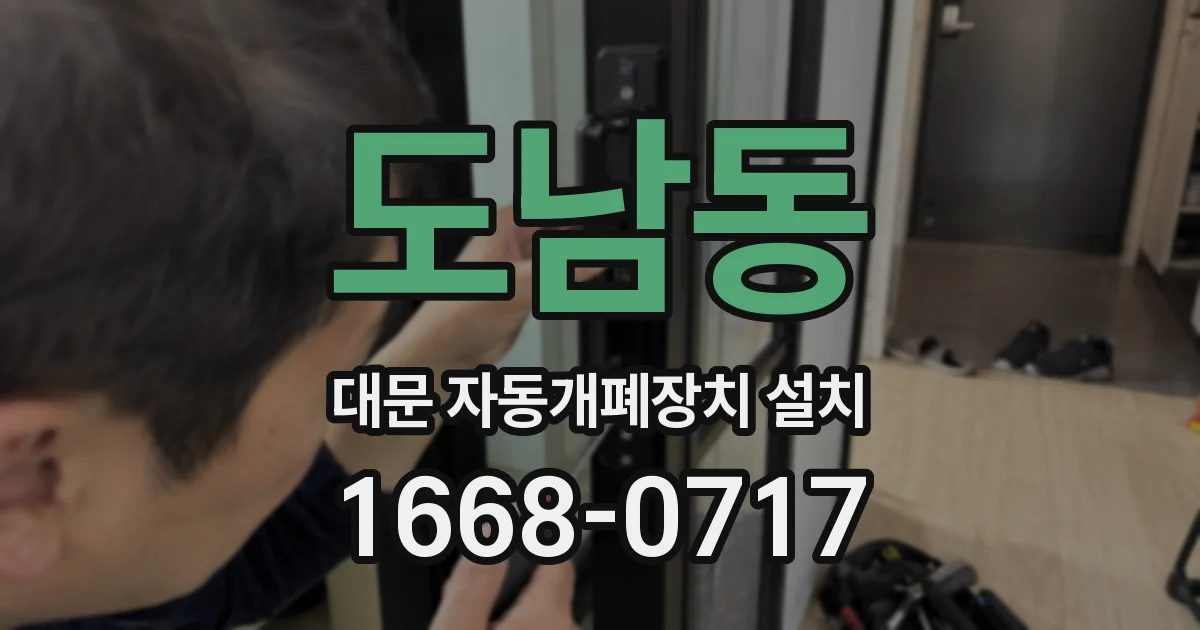 도남동 대문 자동개폐장치 설치