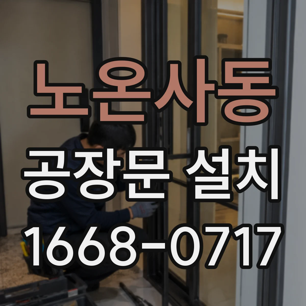 노온사동 공장문 설치