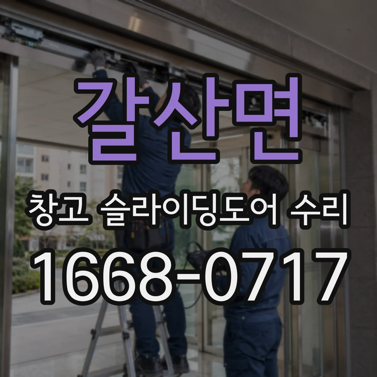 갈산면 창고 슬라이딩도어 수리