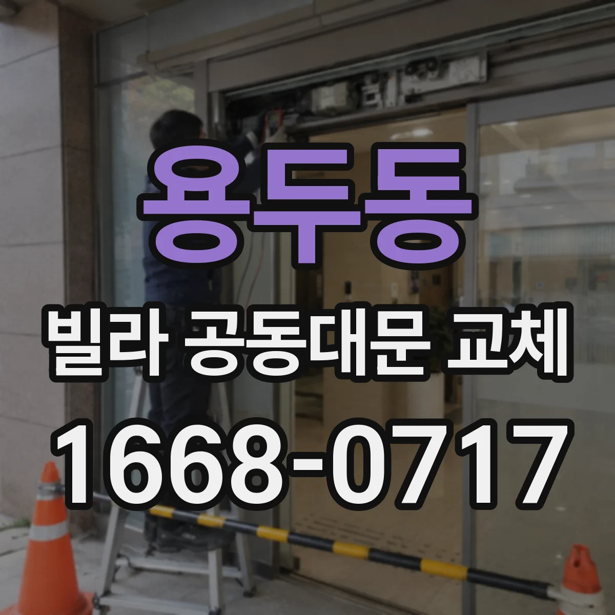용두동 빌라 공동대문 교체
