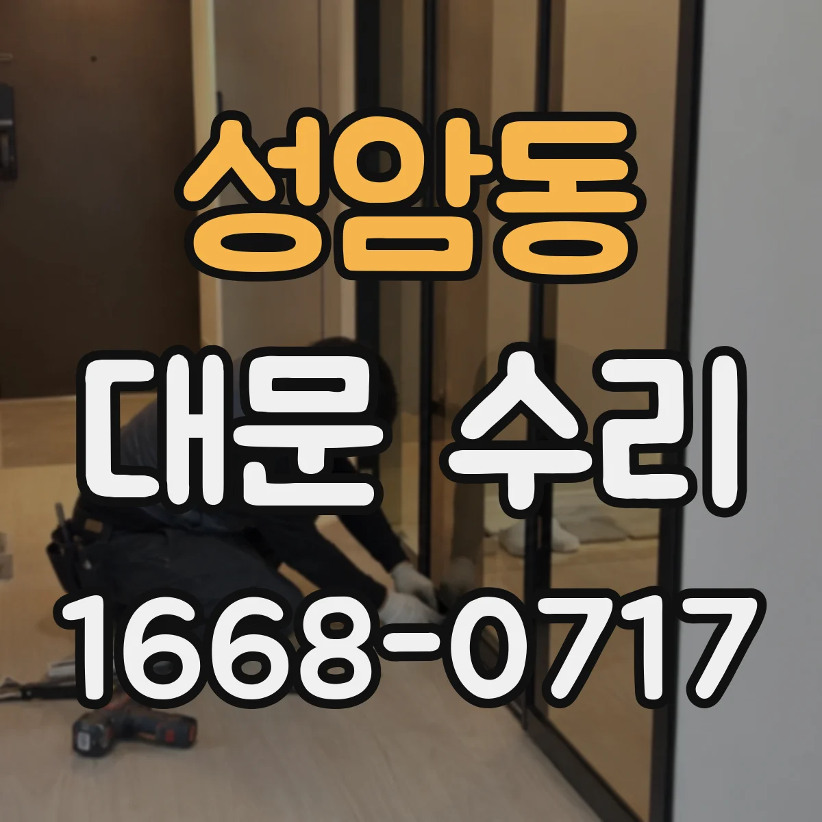 성암동 대문 수리