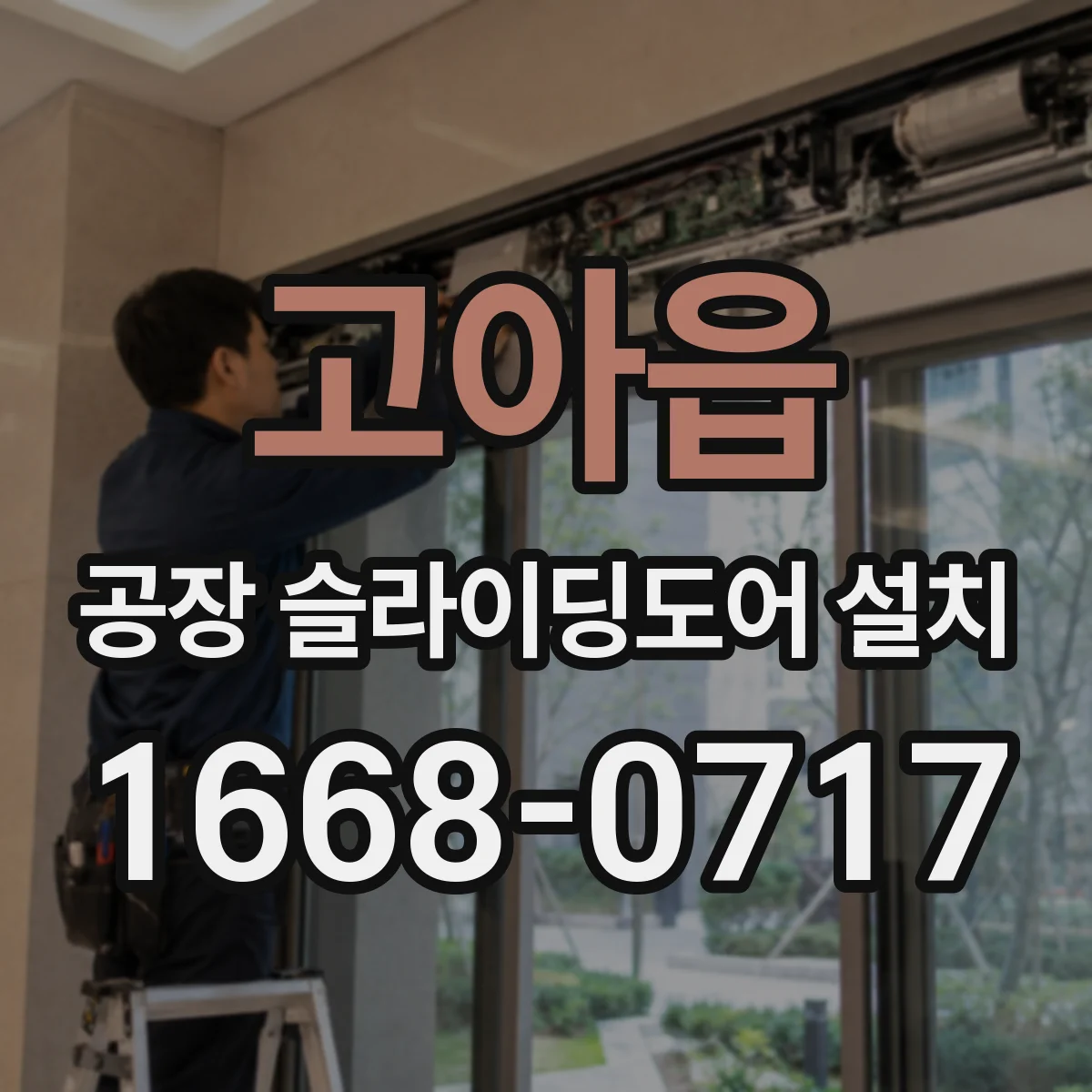 고아읍 공장 슬라이딩도어 설치