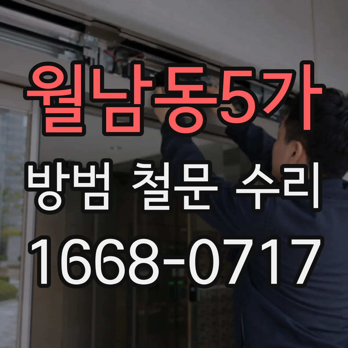 월남동5가 방범 철문 수리