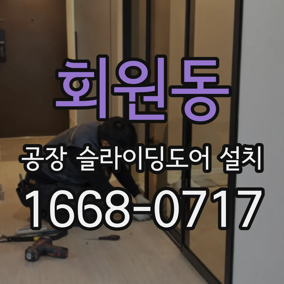 회원동 공장 슬라이딩도어 설치