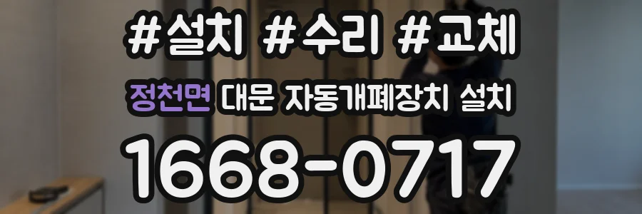 정천면 대문 자동개폐장치 설치