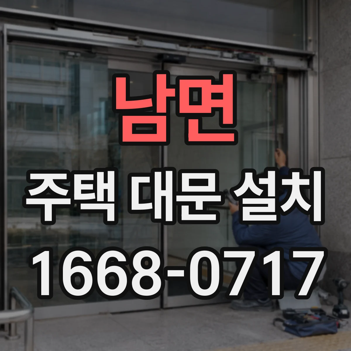 남면 주택 대문 설치