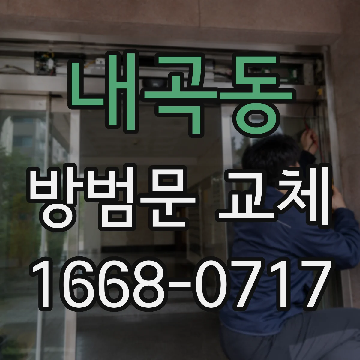 내곡동 방범문 교체