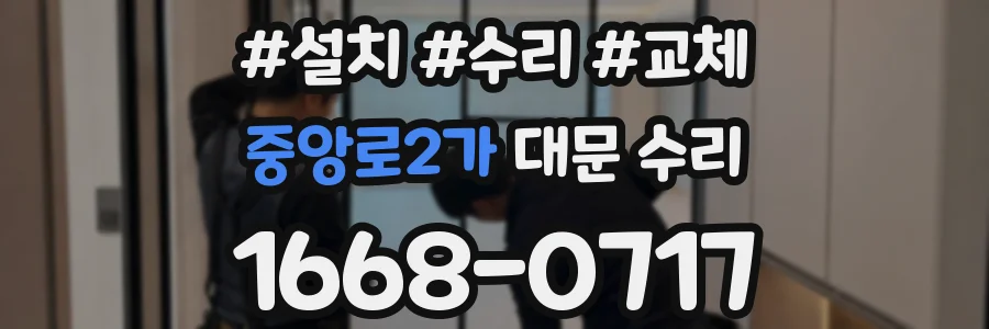 중앙로2가 대문 수리