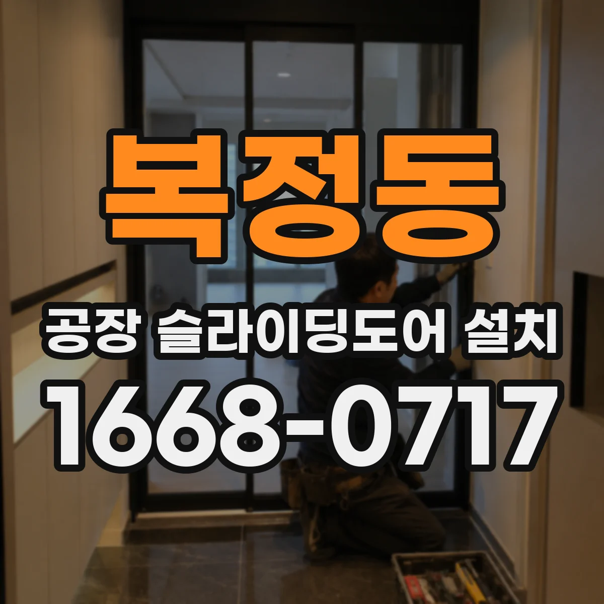 복정동 공장 슬라이딩도어 설치