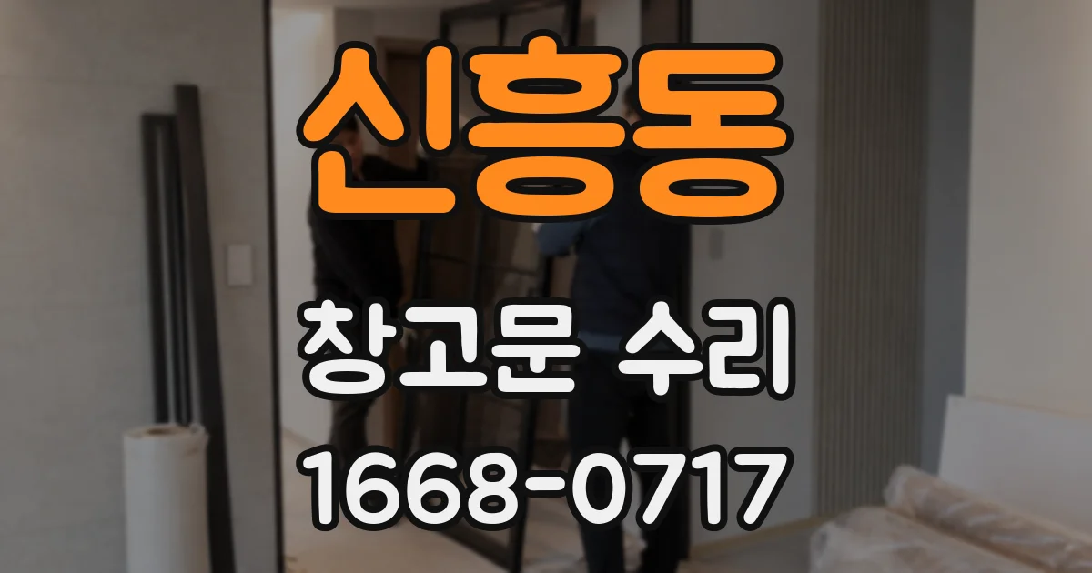 신흥동 창고문 수리