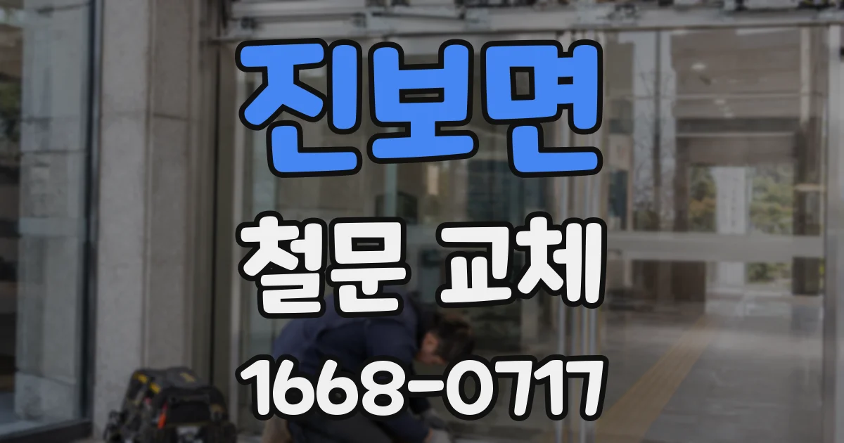 진보면 철문 교체