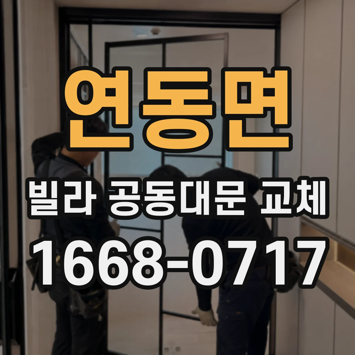 연동면 빌라 공동대문 교체