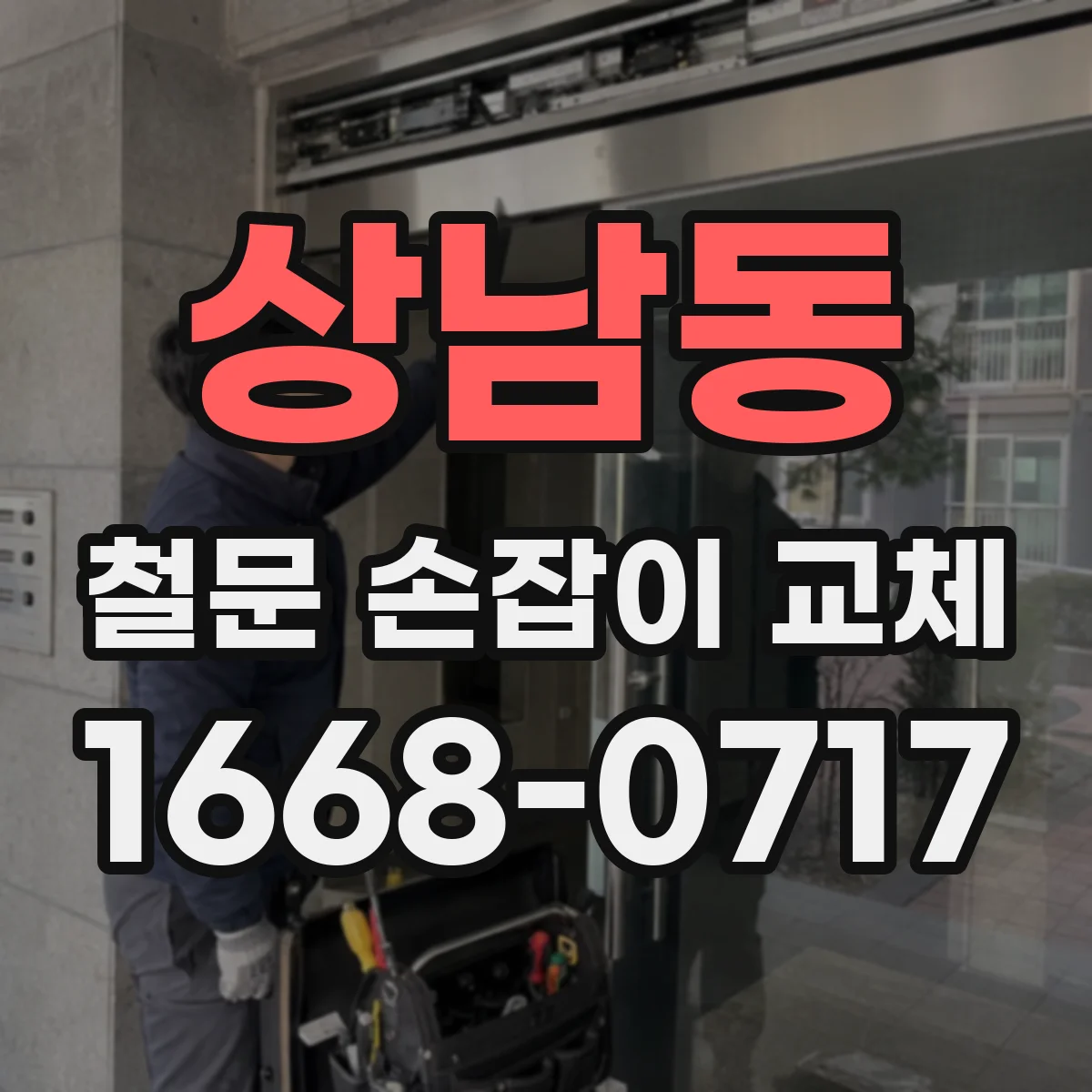 상남동 철문 손잡이 교체
