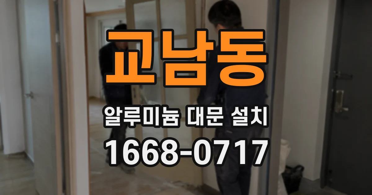 교남동 알루미늄 대문 설치