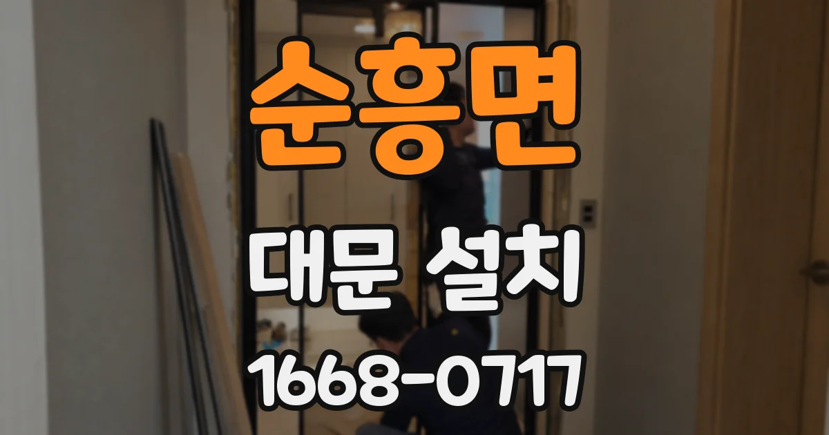 순흥면 대문 설치