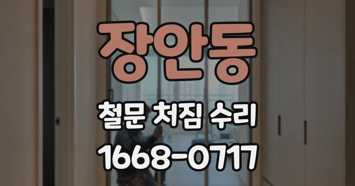 장안동 철문 처짐 수리