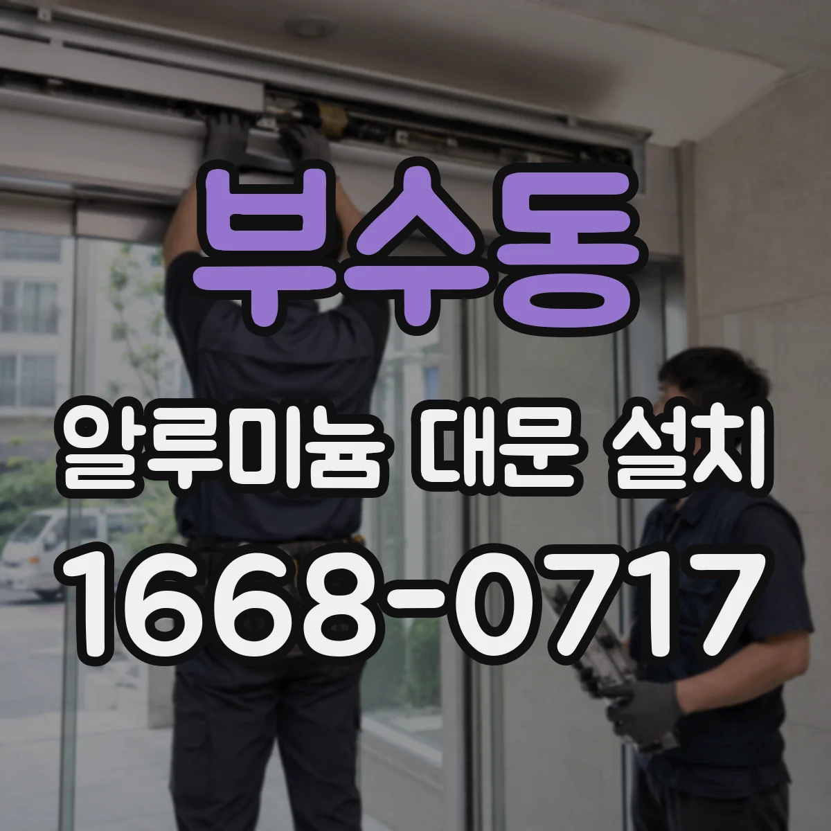 부수동 알루미늄 대문 설치