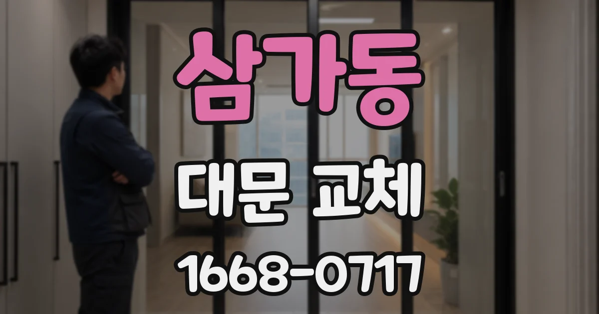 삼가동 대문 교체