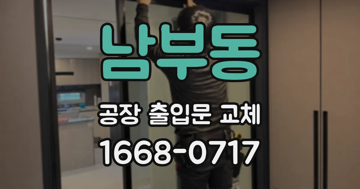 남부동 공장 출입문 교체