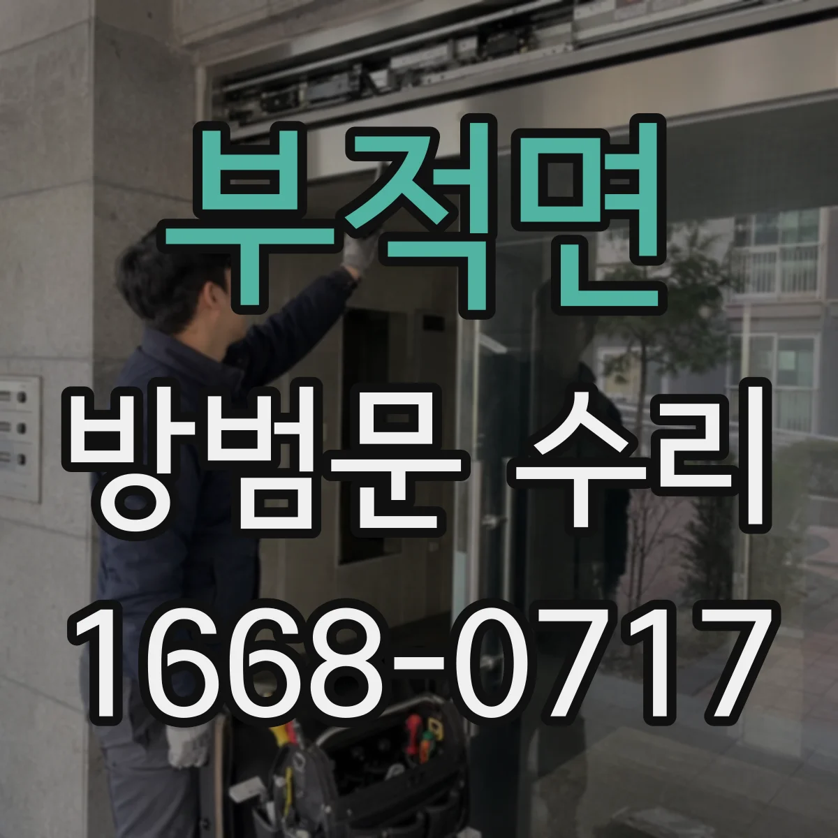 부적면 방범문 수리