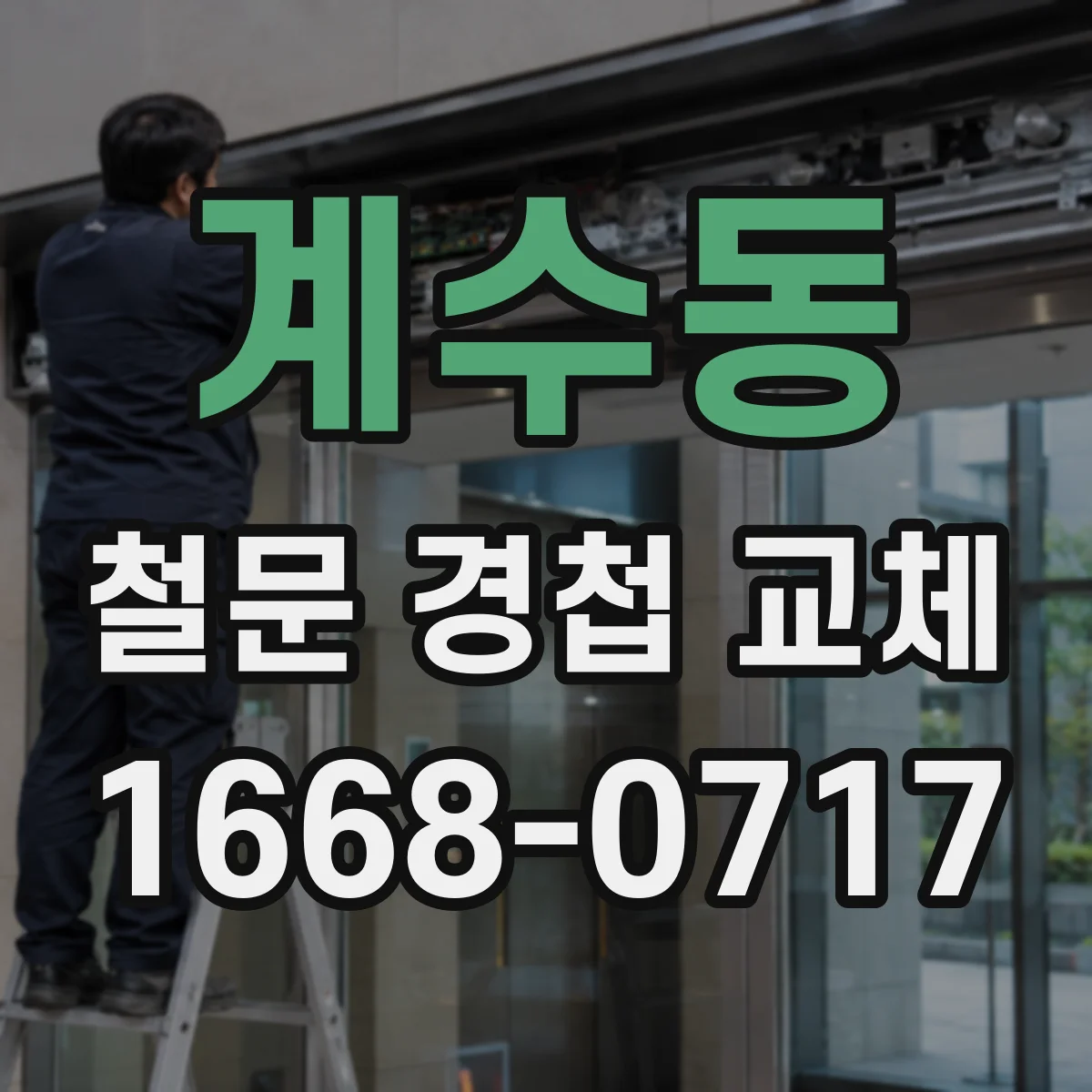 계수동 철문 경첩 교체