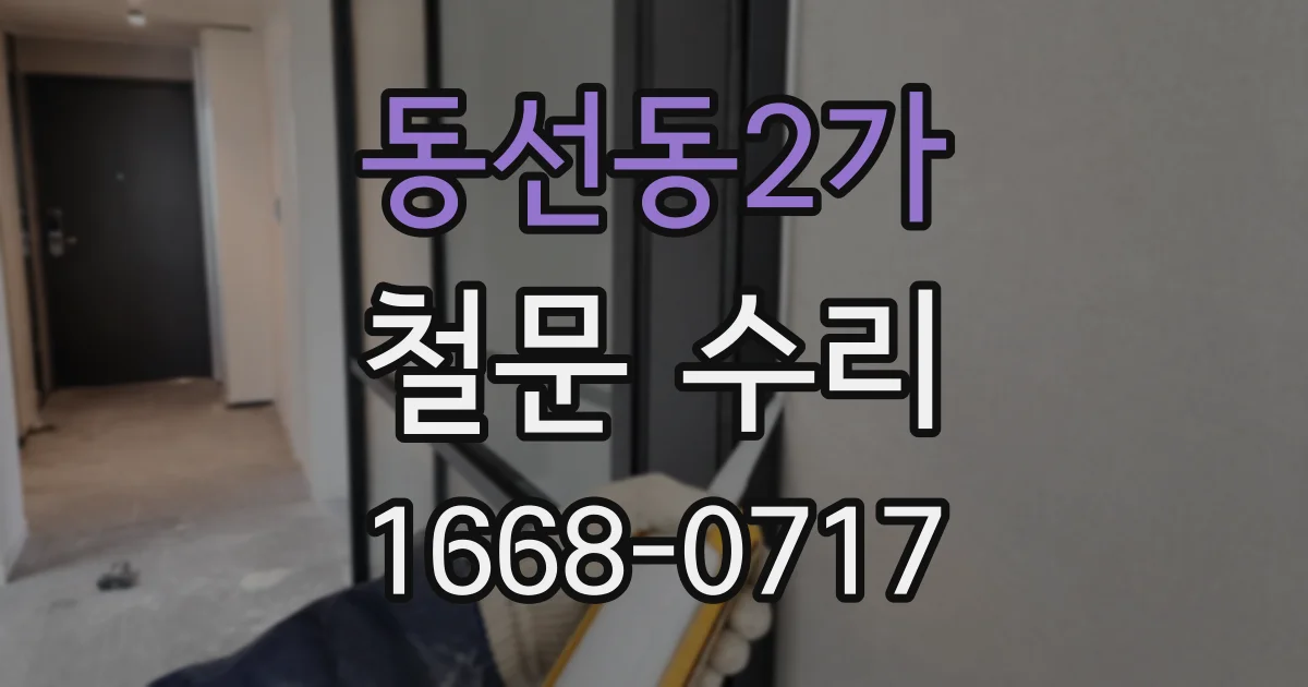 동선동2가 철문 수리