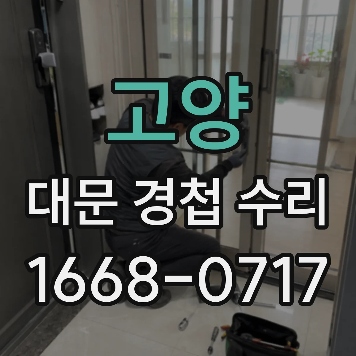 고양 대문 경첩 수리