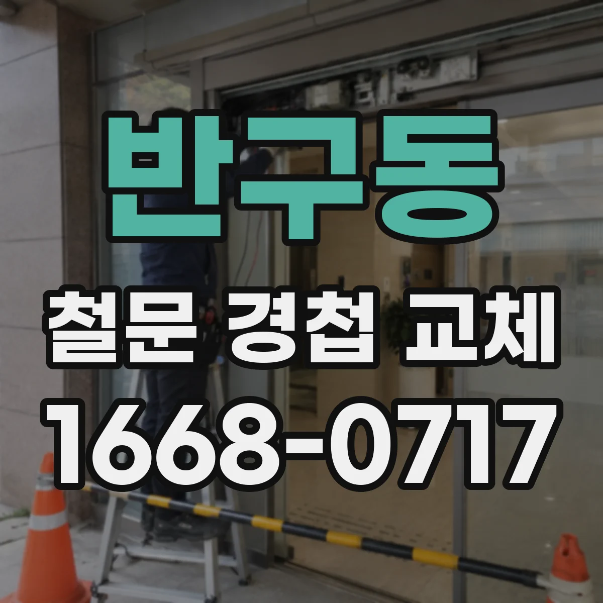 반구동 철문 경첩 교체