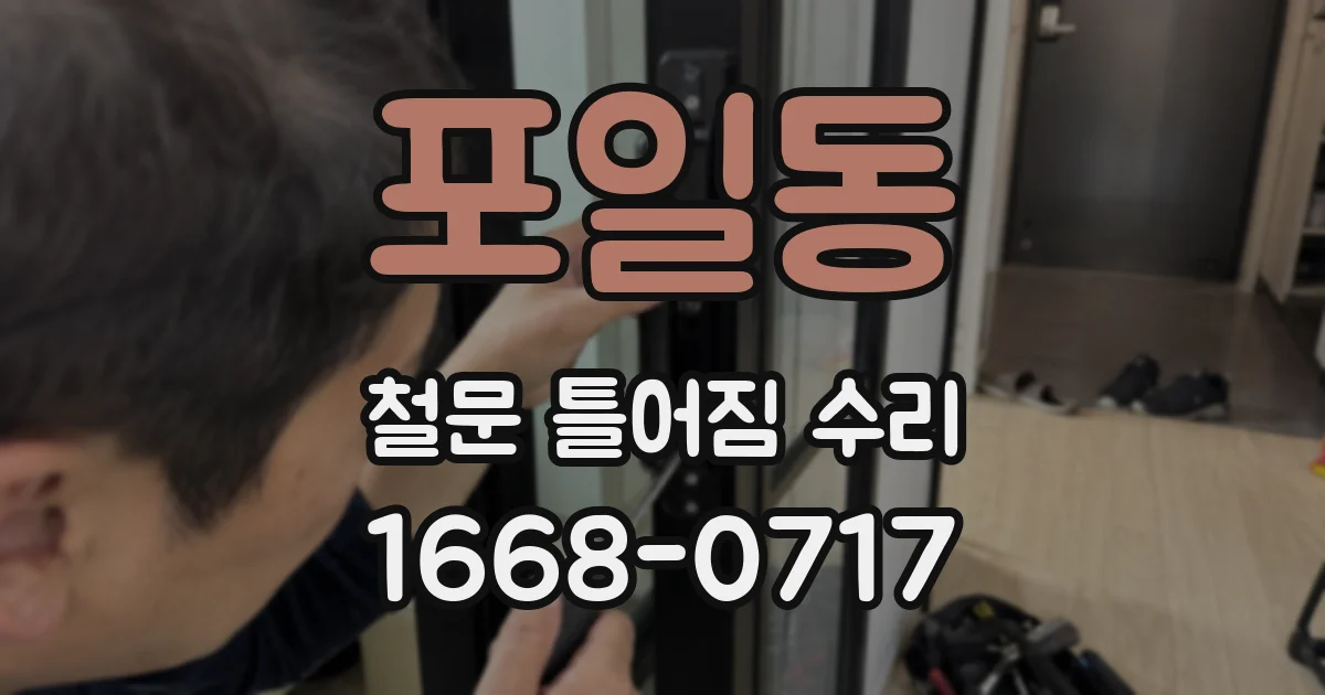 포일동 철문 틀어짐 수리