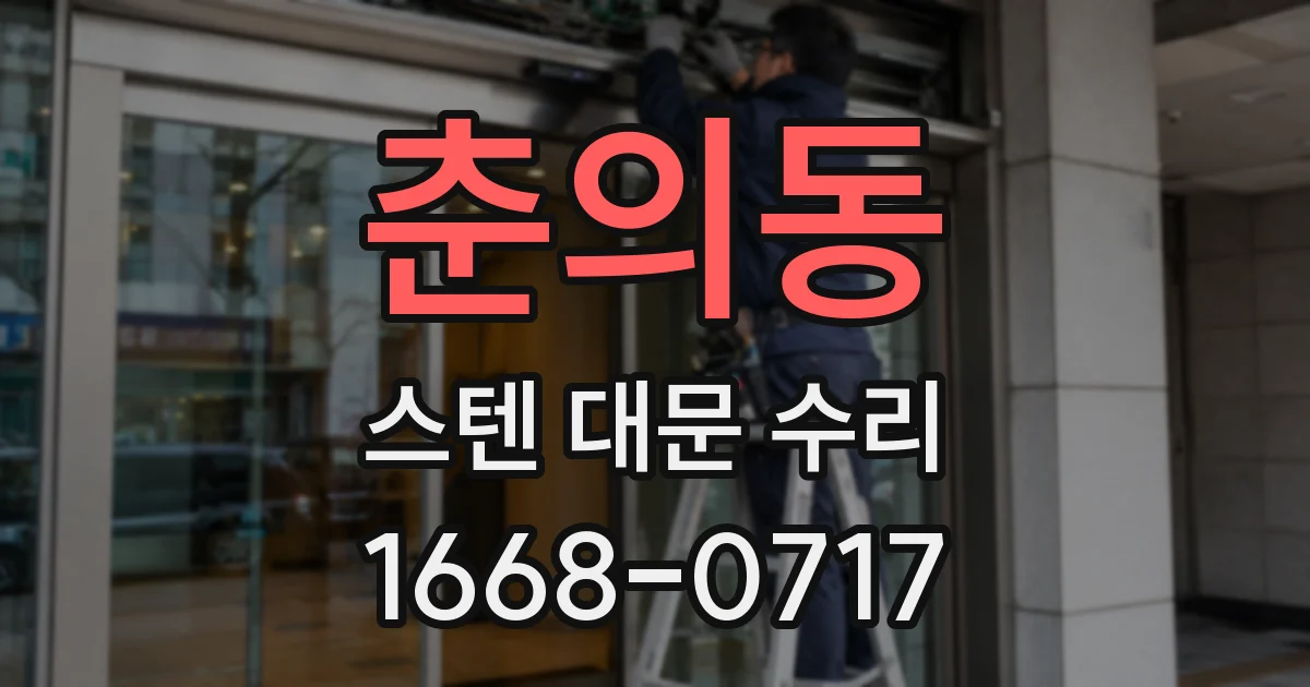 춘의동 스텐 대문 수리