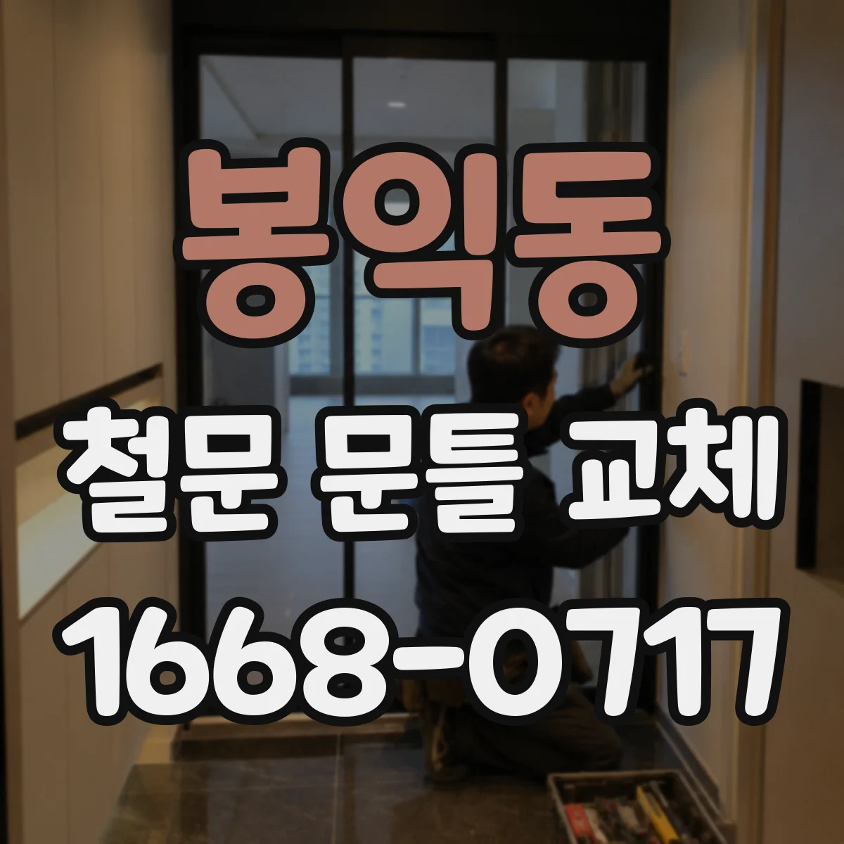봉익동 철문 문틀 교체