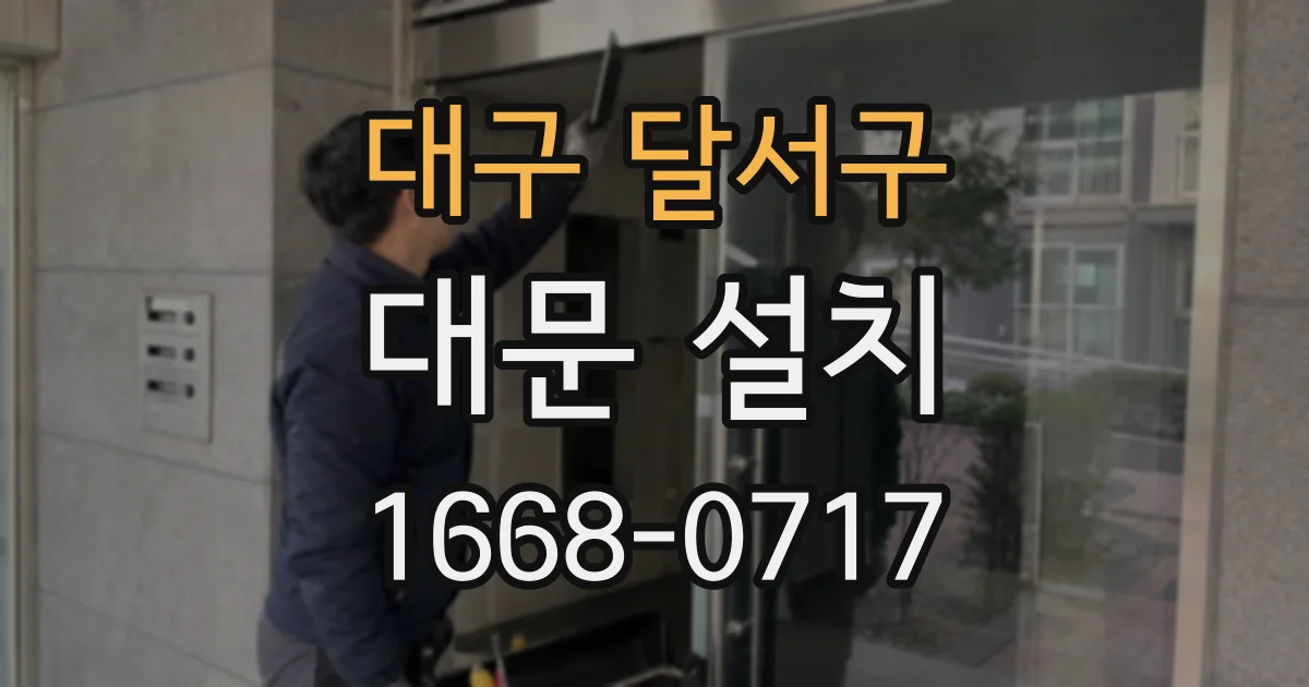 대구 달서구 대문 설치
