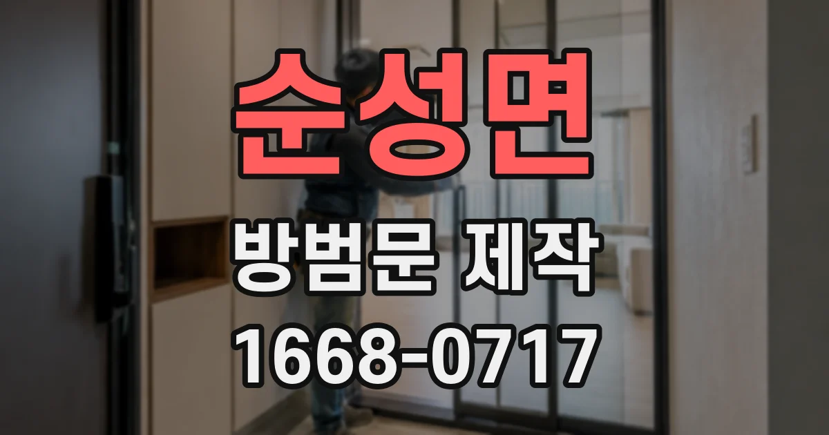 순성면 방범문 제작