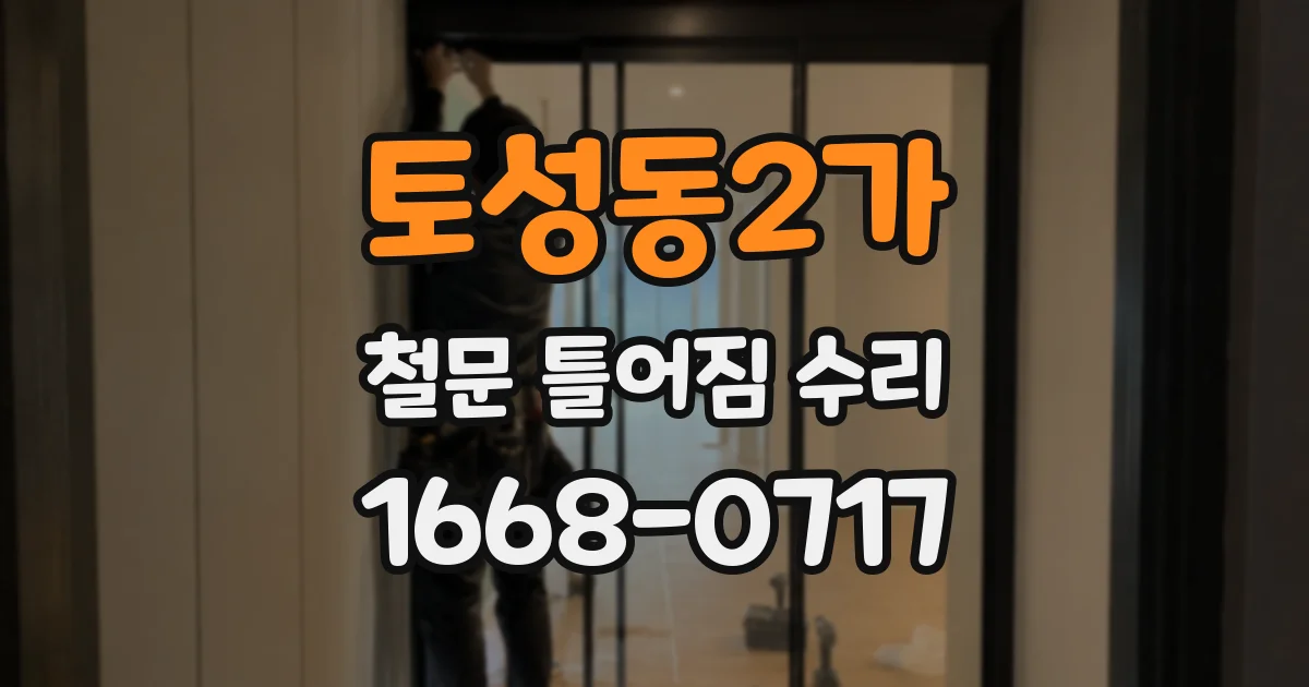 토성동2가 철문 틀어짐 수리