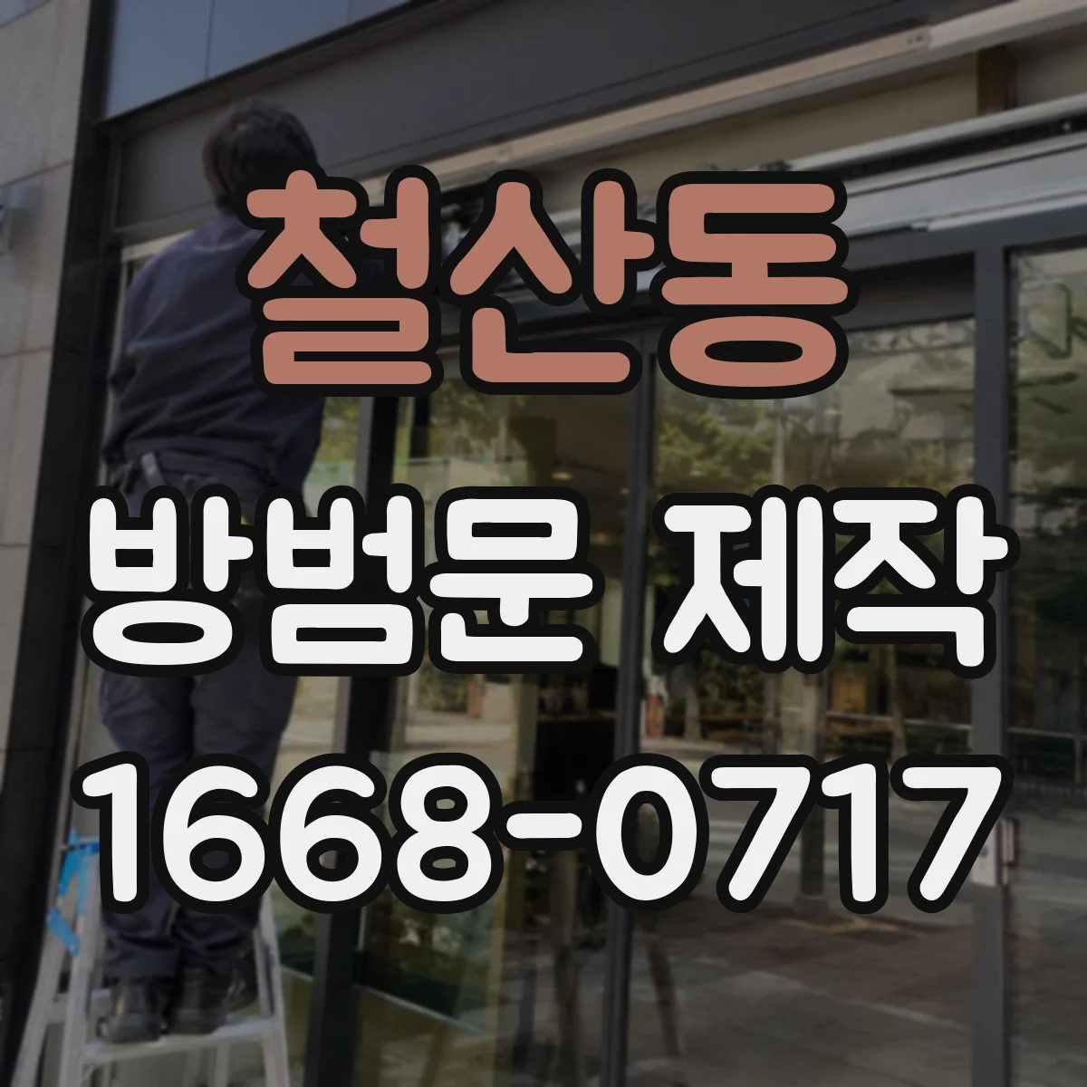 철산동 방범문 제작
