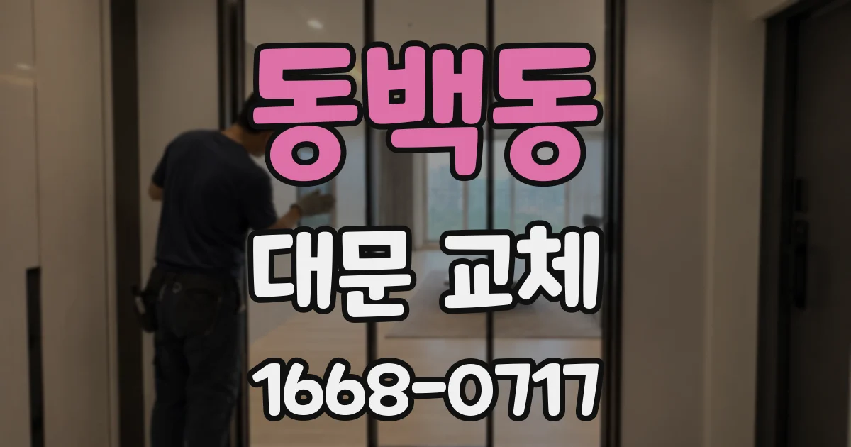 동백동 대문 교체
