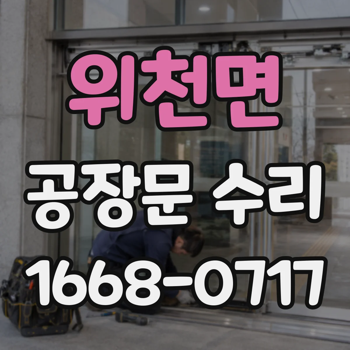 위천면 공장문 수리