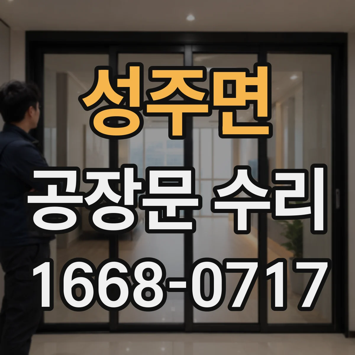 성주면 공장문 수리