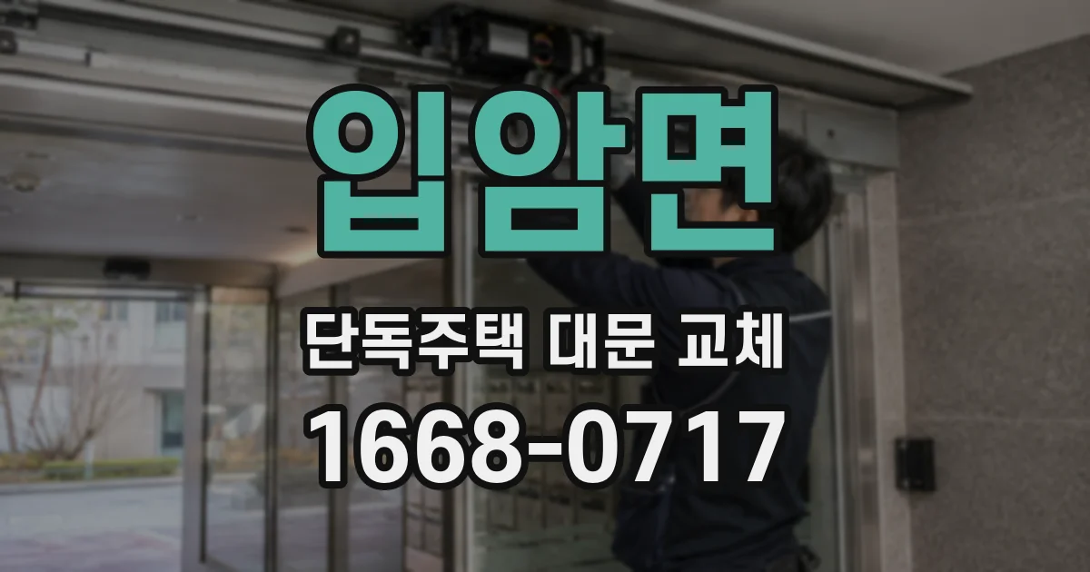 입암면 단독주택 대문 교체