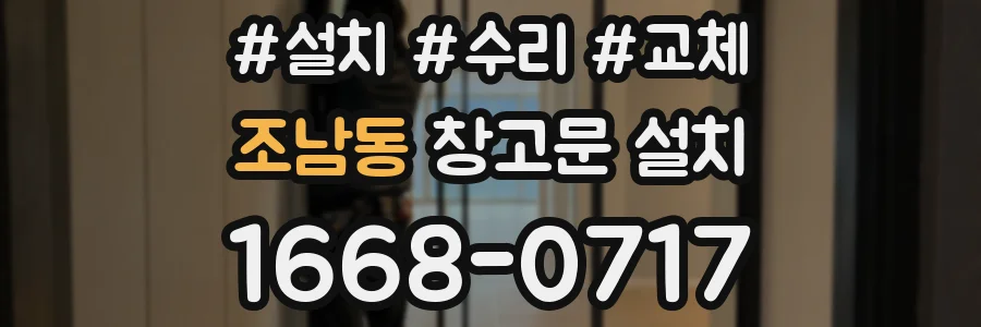 조남동 창고문 설치