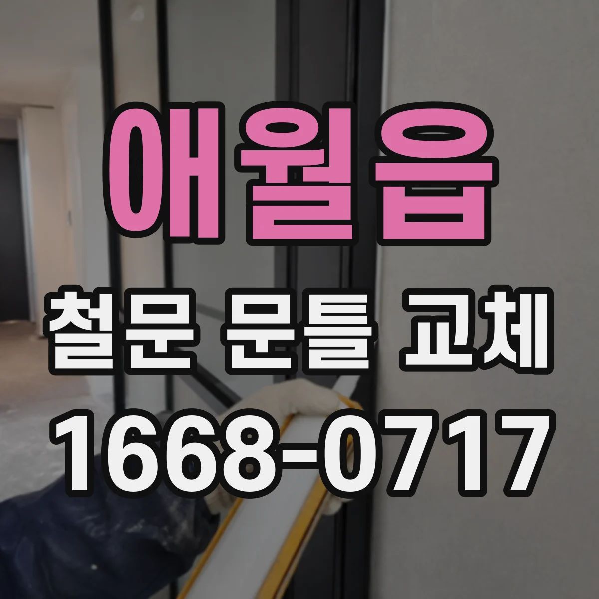 애월읍 철문 문틀 교체