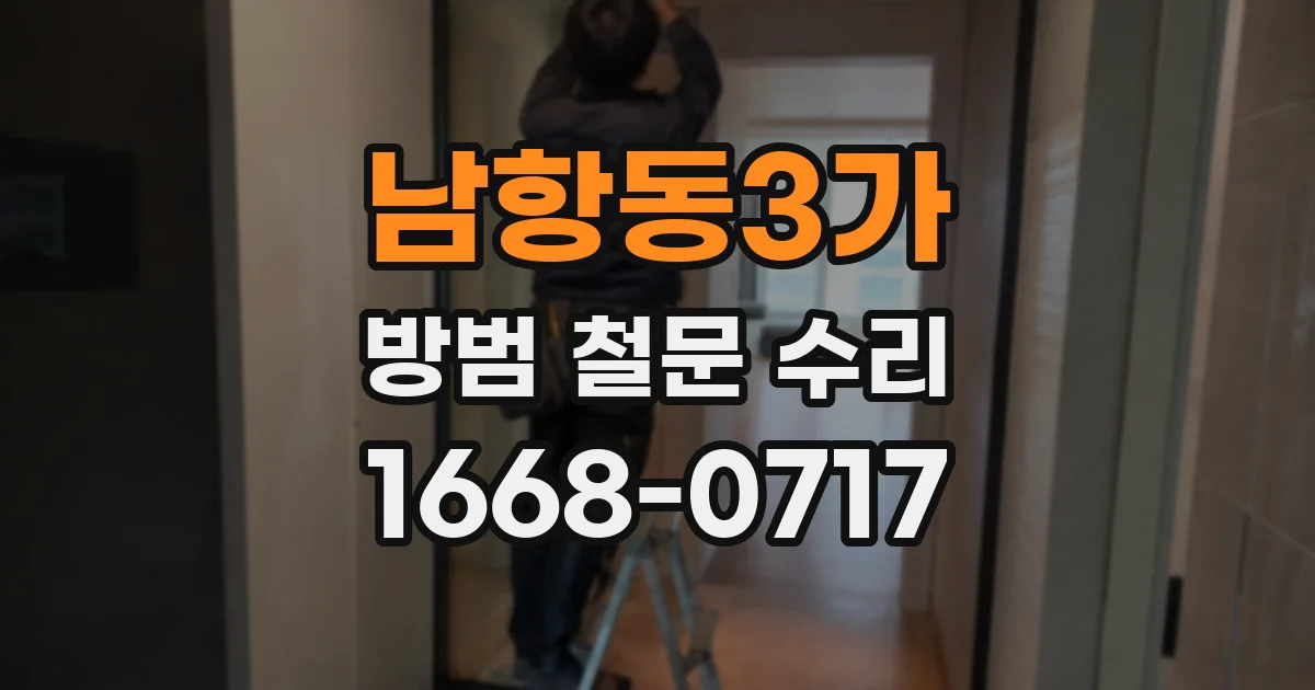 남항동3가 방범 철문 수리