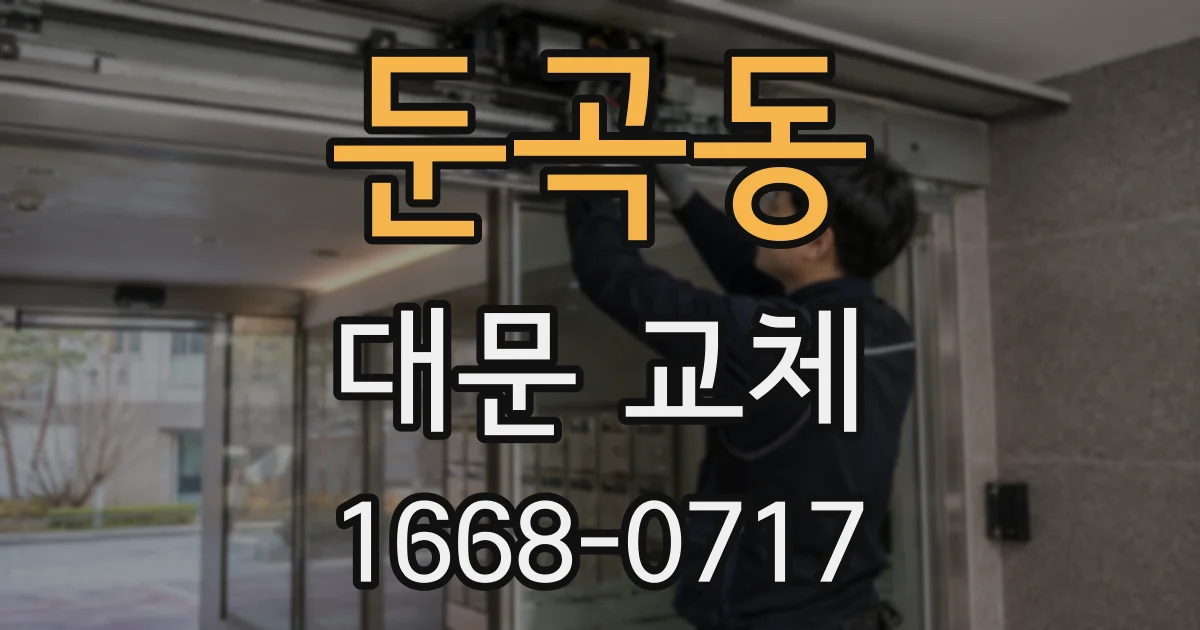 둔곡동 대문 교체