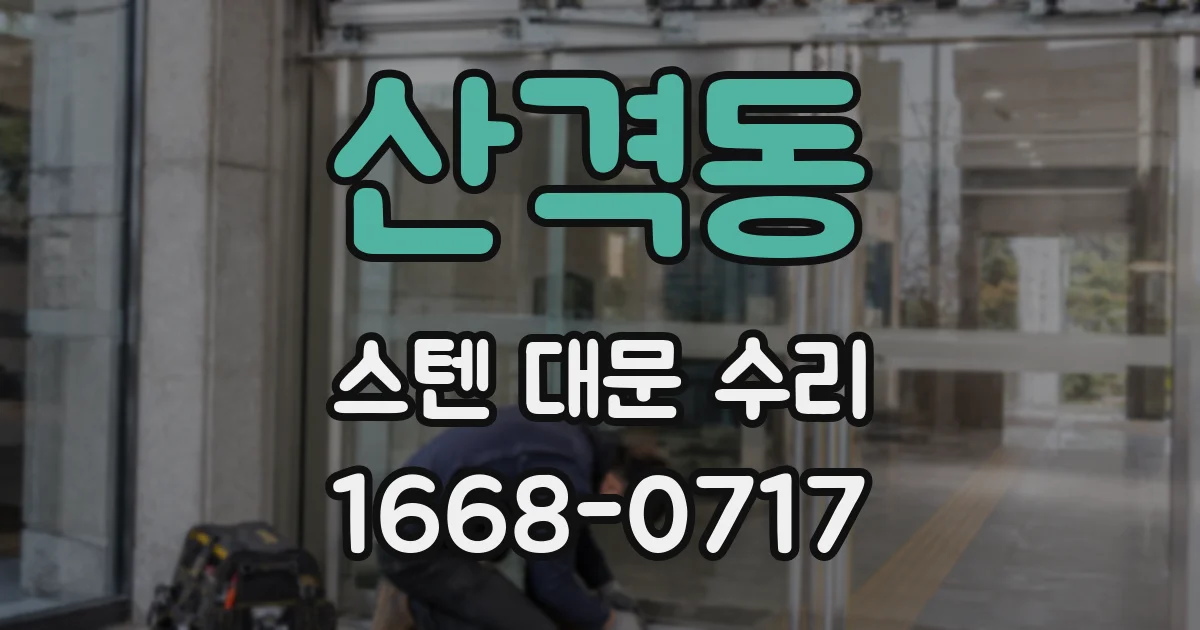 산격동 스텐 대문 수리