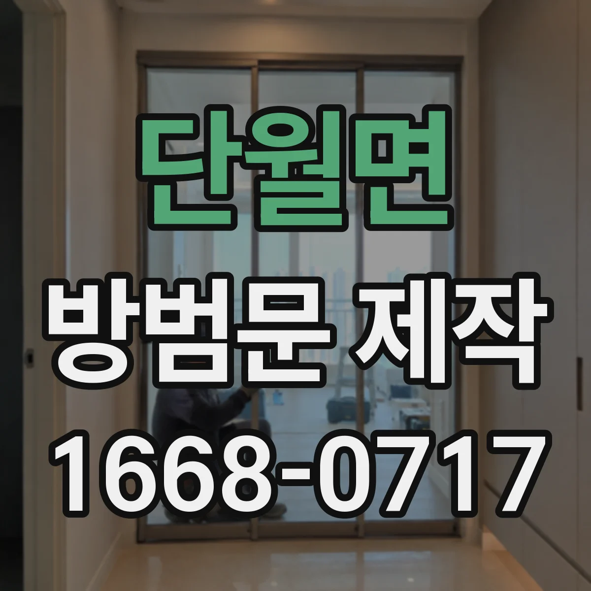 단월면 방범문 제작